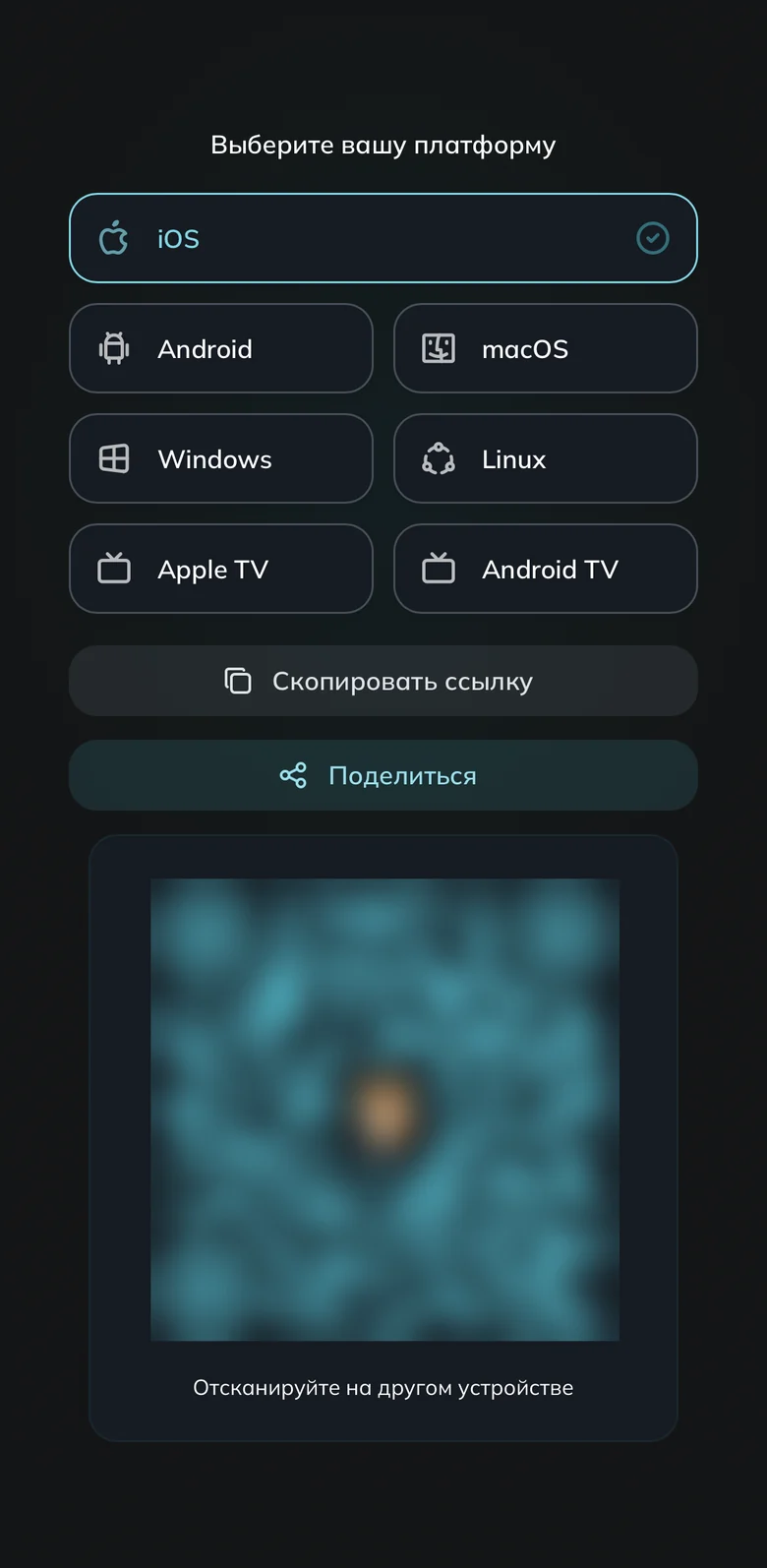 Экран «Выберите вашу платформу»: плитки iOS, Android, macOS, Windows, Linux, Apple TV и Android TV, ниже кнопка «Скопировать ссылку», под ней QR-код с подписью «Отсканируйте на другом устройстве».