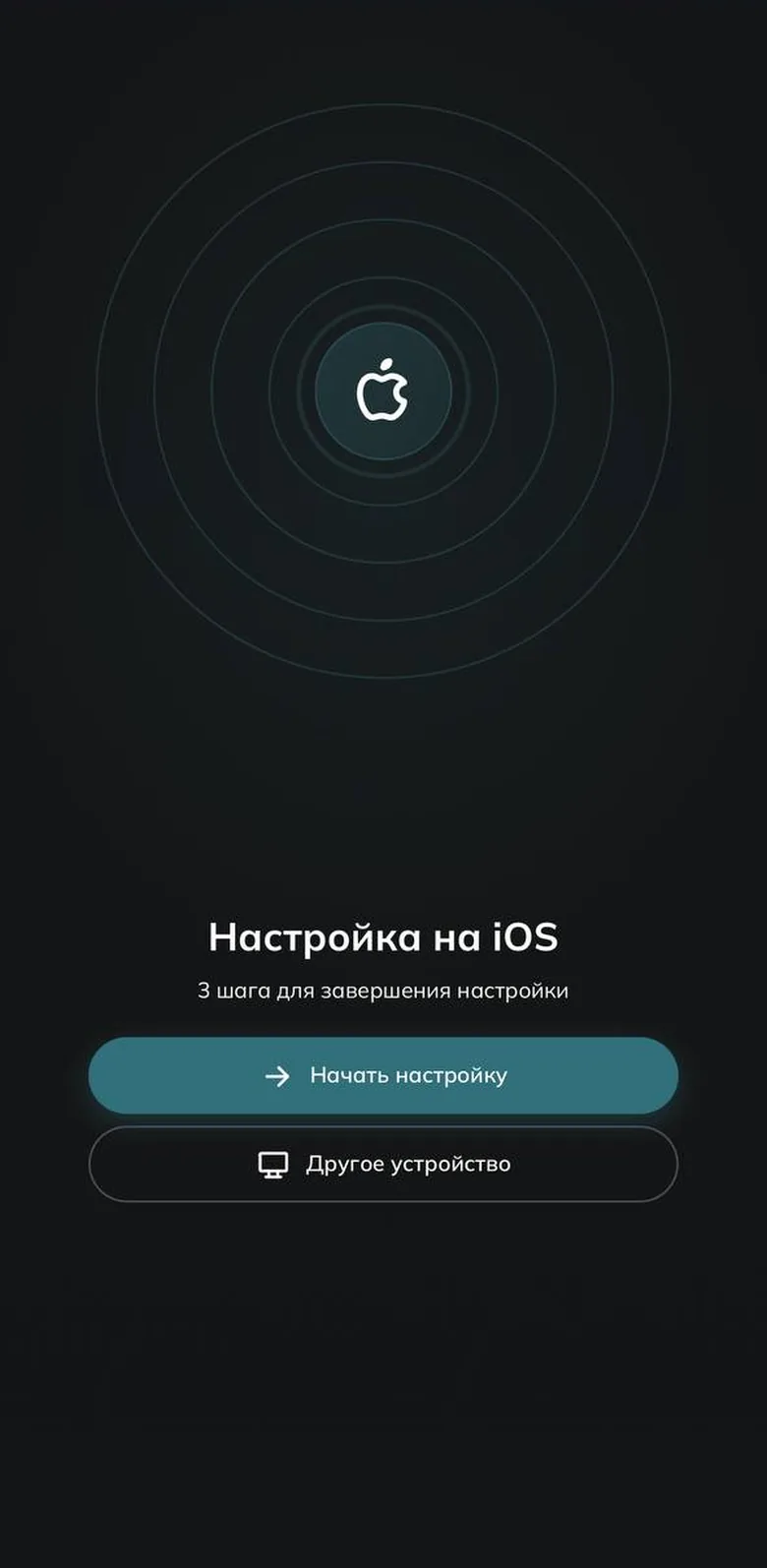 Экран «Настройка на iOS» с кнопками «Начать настройку» и «Другое устройство»