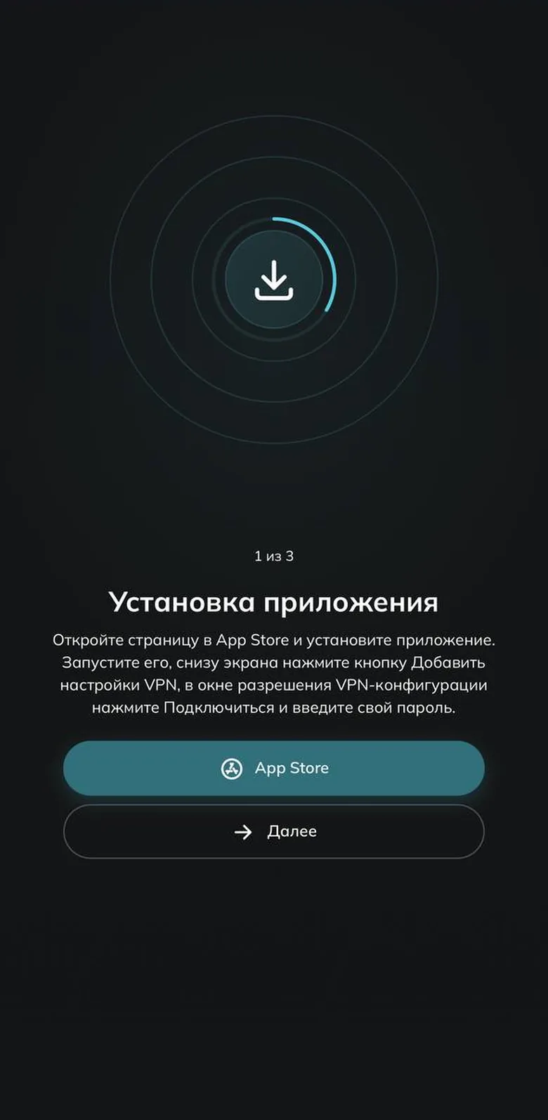 Шаг 1 из 3 «Установка приложения» с кнопкой «App Store»