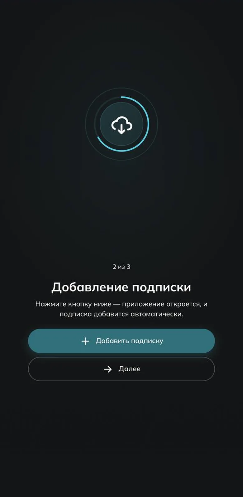 Шаг 2 из 3 «Добавление подписки» с кнопкой «Добавить подписку»